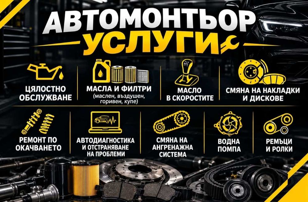 Автомонтьор, обслужване, ремонт на автомобили
