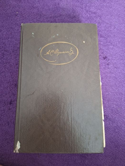 Книга А. С. Пушкин 1 том