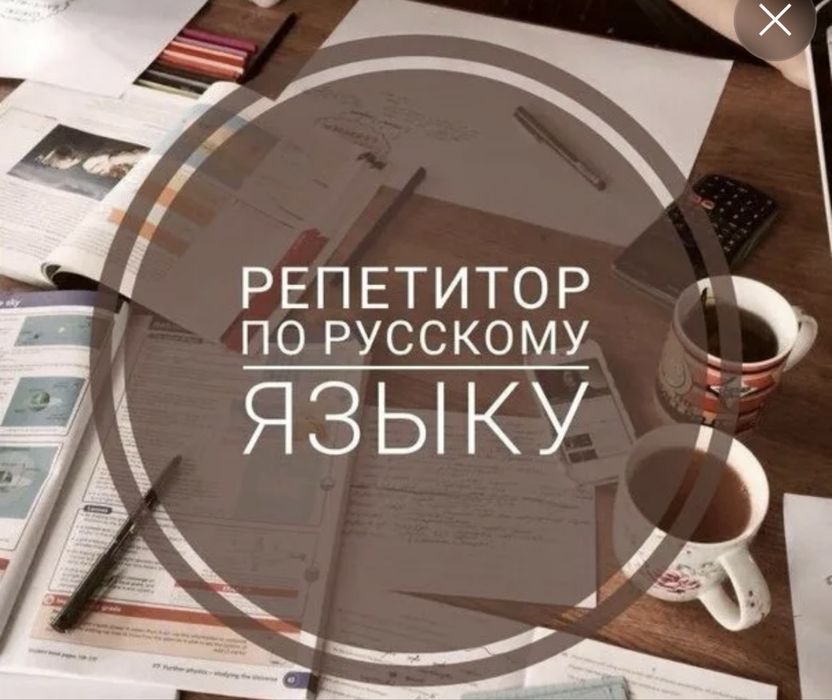 Репетитор по русскому языку