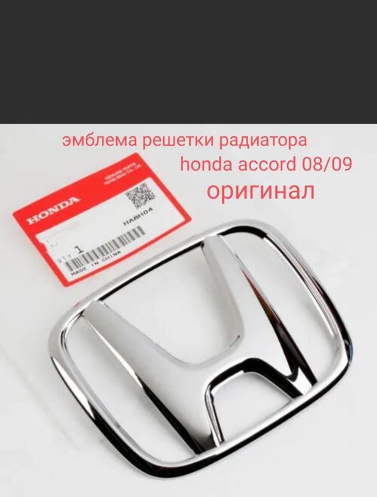 Honda accord 8  эмблема решетки радиатора оригинал