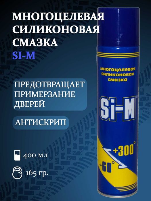 Силиконовая Смазка Si-M в г. Астана