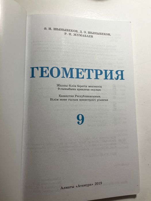 Кітап "Атамұра" баспасы Геометрия9кл. Информатика 8кл