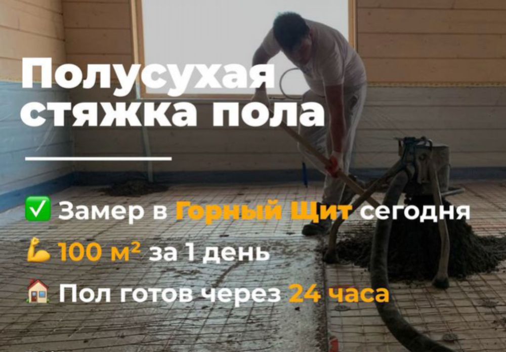 стяжка пола за один день недорога
