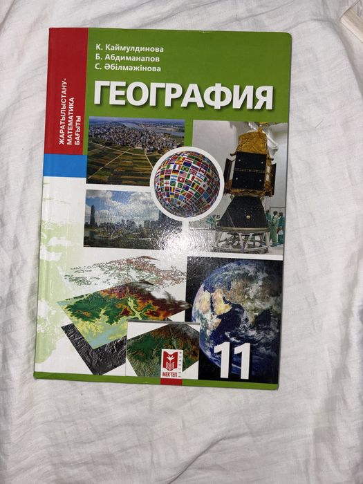 География 8 10 11 сынып