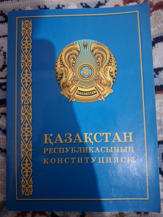 Конституция РК / Қазақстан Республикасының Конституциясы