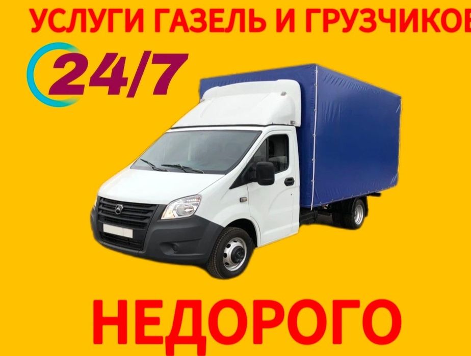 Грузоперевозки Газель грузчики мебельшики