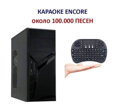 Енкор ENCORE караоке система