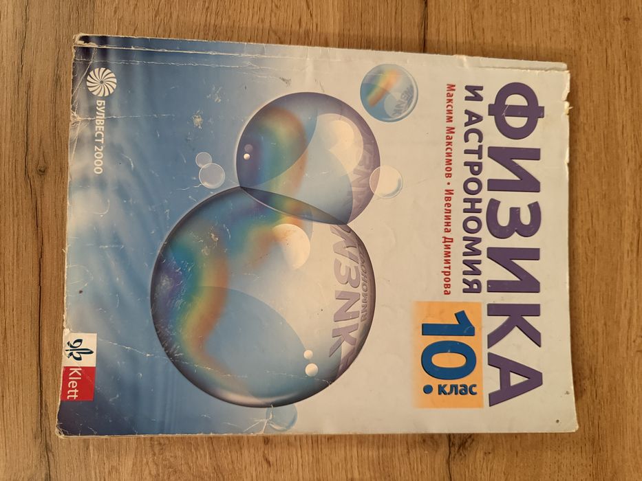 Учебник по физика за 10 клас