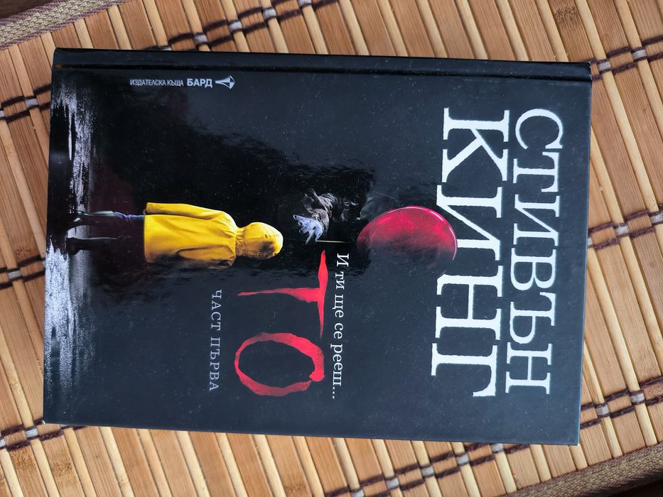 "ТО"  Стивън Кинг