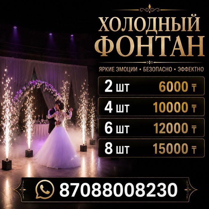 Холодный фонтан, эффект золушки, танец молодых, день рождения