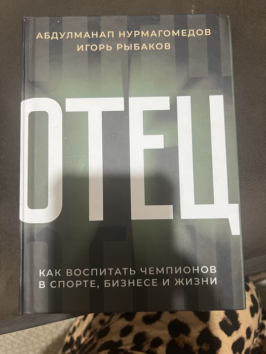 Продаю книгу «Отец»