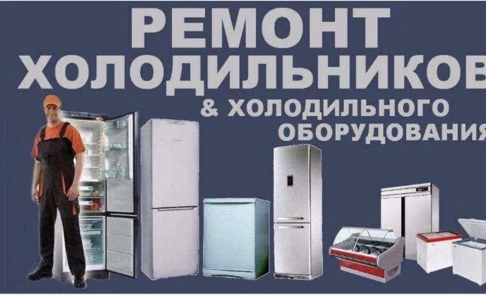 Ремонт холодильников в Алматы
