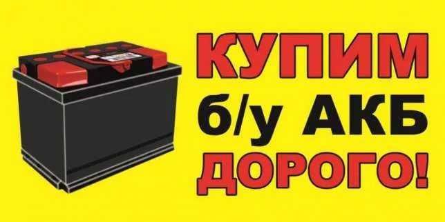 Прием Аккумуляторов