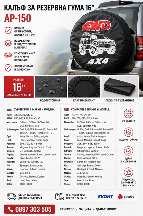 Калъф за резервна гума 16” AP-150 – 4x4 SUV Off Road, водоустойчив калъф за джип и резервна гума