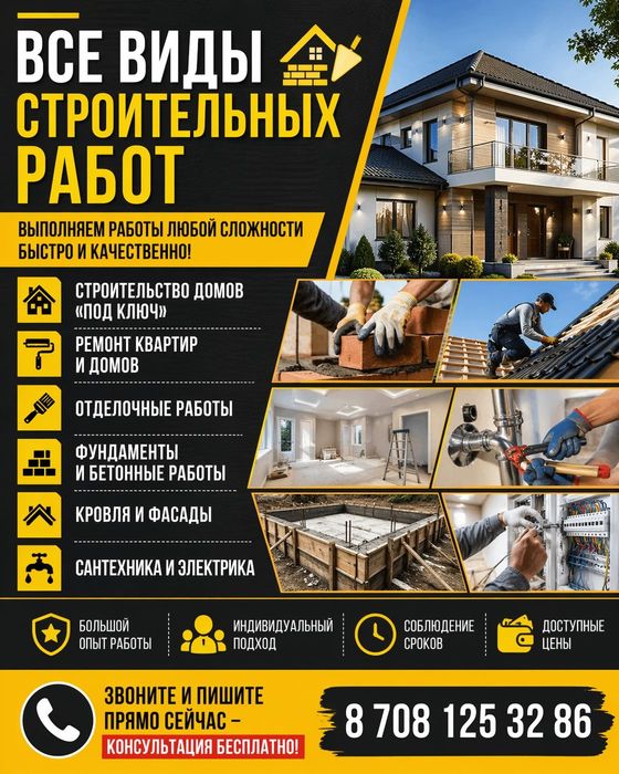 Строительные работы