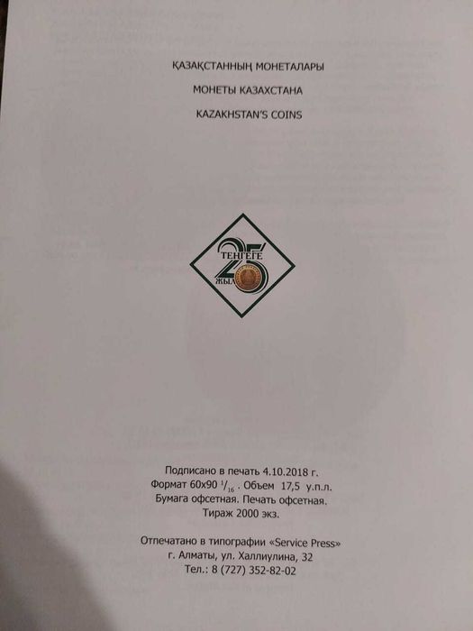 Монеты Казахстана. Каталог книга