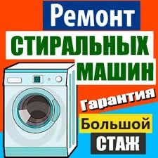 Ремонт стиральных машин