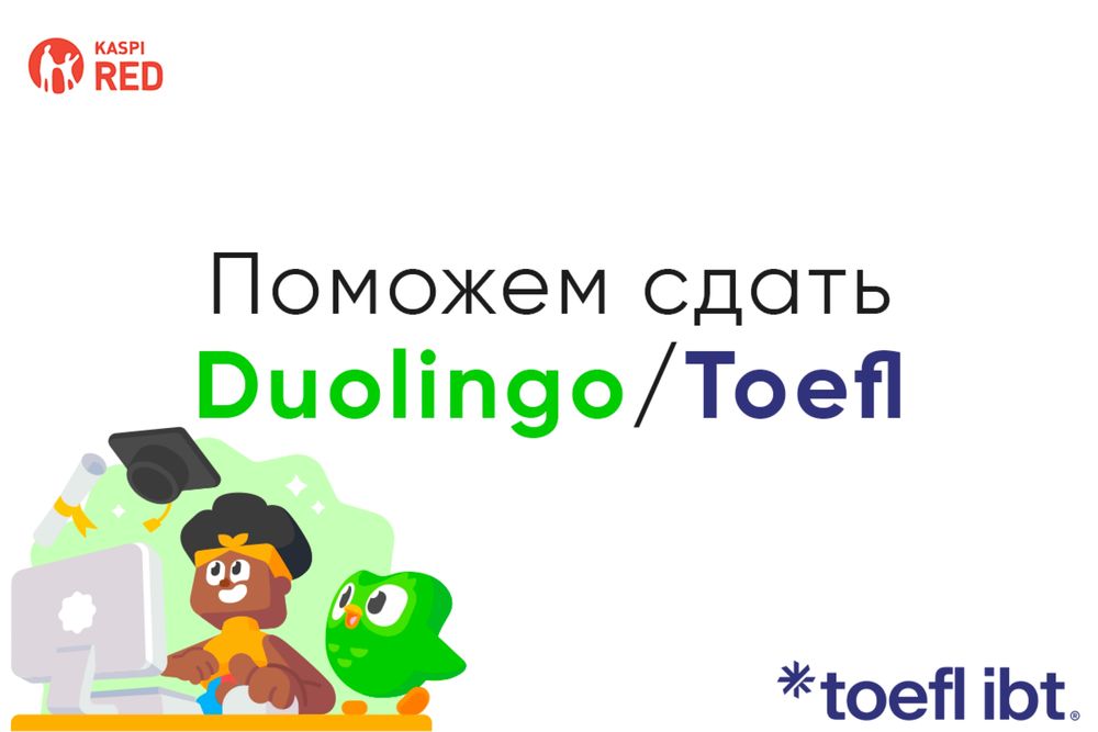 Поможем сдать Duolingo test & TOEFL