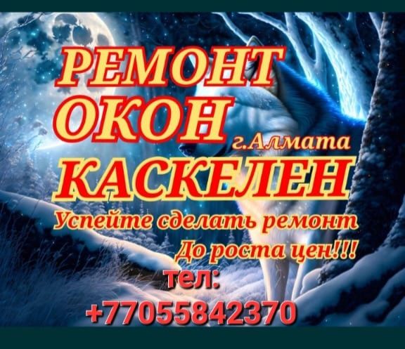 Ремонт окон и дверей