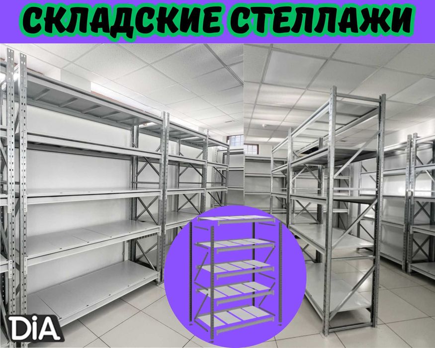 Стеллажи складские металлические, для склада, железная полка