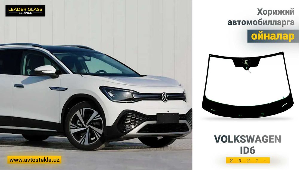 Лобовое стекло XYG glass Volkswagen ID6 2021 учун олд ойна