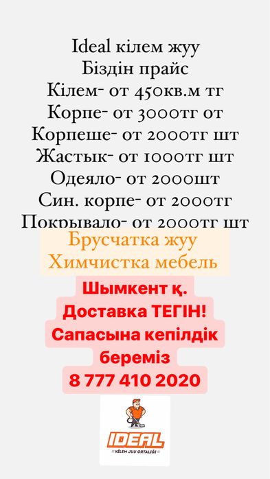 Кілем жуу/стирка ковров