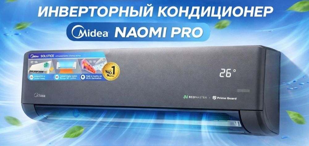 Кондиционер Midea (12) Inverter Naomi Quattro Premium (Low Voltage)