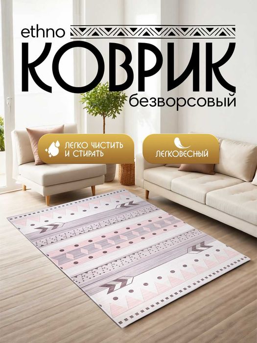 Интерьерный безворсовый коврик в этностиле от 900 тысяч