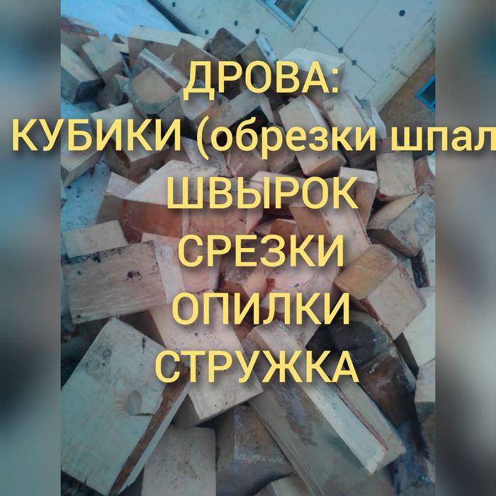Дрова Швырок с доставкой по городу