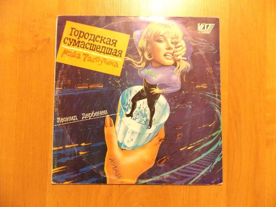 Маша Распутина «Городская сумасшедшая» — диск-гигант