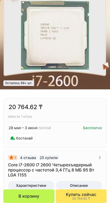 Core I7 2600 LGA 1155