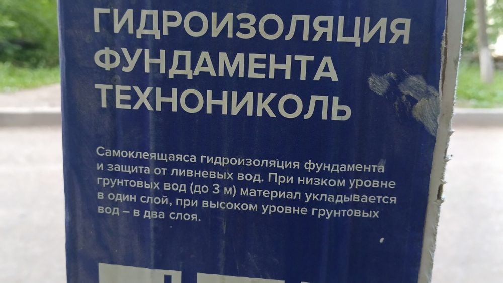 Продаю гидроизоляция фундамента и кровли