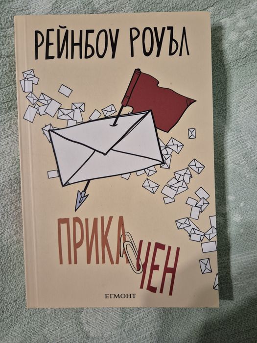 Прикачен (Рейнбоу Роуъл)