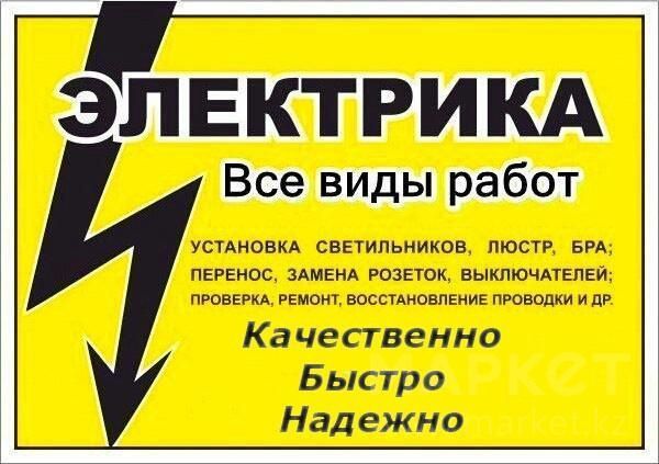 Услуги электрика