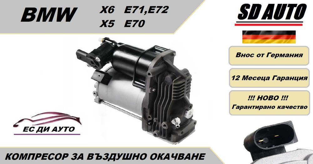 Компресор за въздушно окачване за БМВ X5/E70 , X6/E71