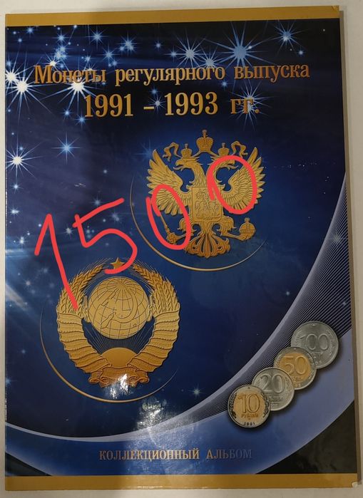 Альбомы и монеты России
