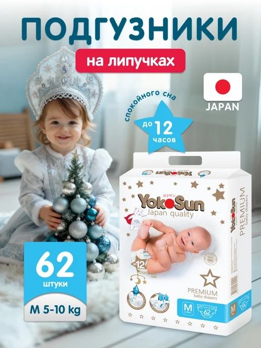 Подгузники Yokosun Premium