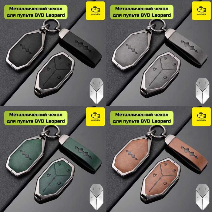Аксессуары для BYD Leopard 3 от «Autocheck.Shop»