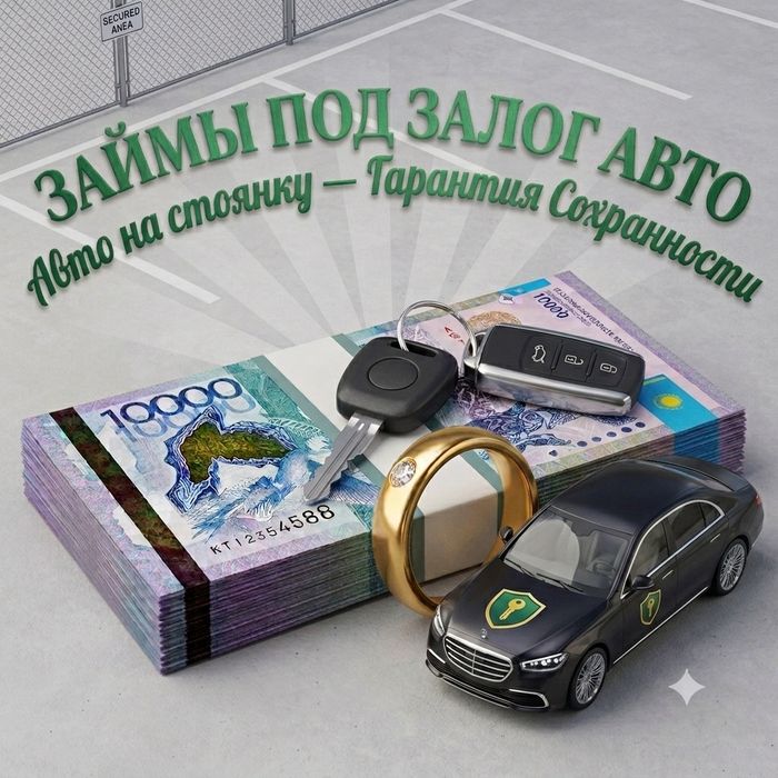 Деньги под залог авто