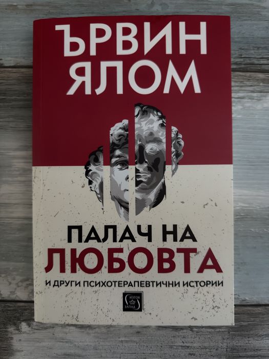 Книга- ""Палач на любовта" Ървин Ялом