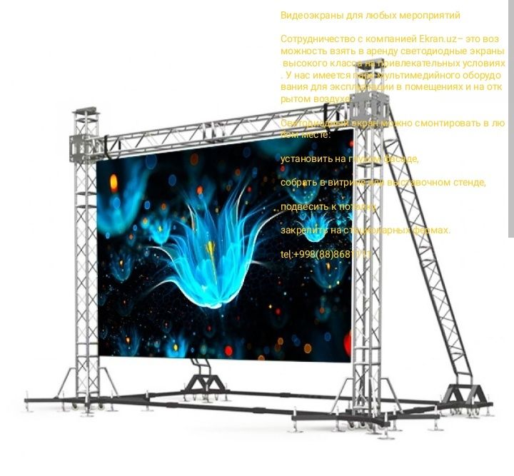 Аренда и продажа лэд экранов и алюминиевые конструкции