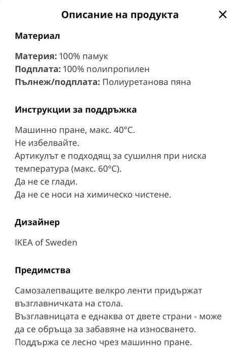 Възглавници за стол ИКЕА