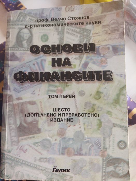 Основи на финансите. Том 1: Публични финанси - проф. Велчо Стоянов
Вел