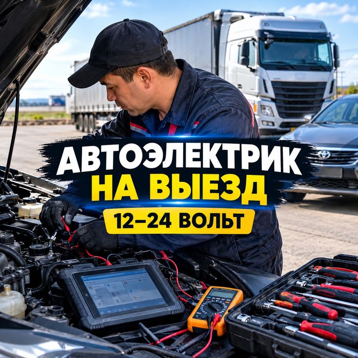 Автоэлектрик на выезд