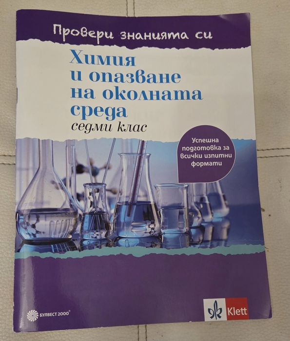 Помагала Химия и български език и литература, 7 клас