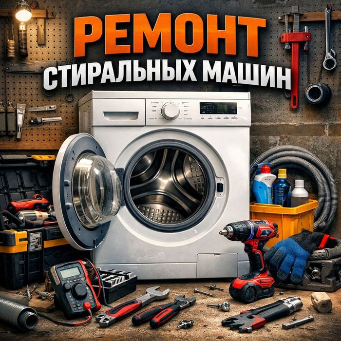 Ремонт Стиральных машин и Холодильников