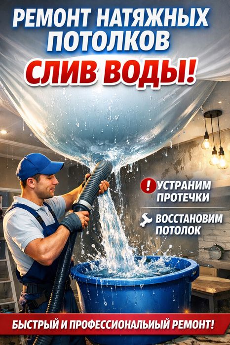 Ремонт натяжного потолка, слив воды