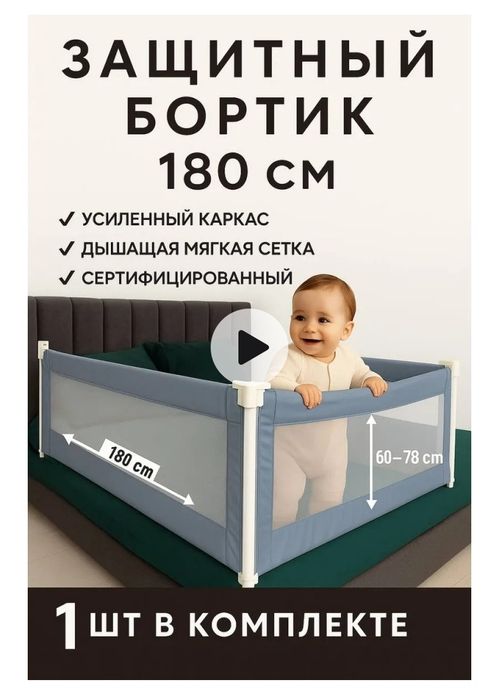 Бортики в кроватку от падения, защитный барьер 160см, 180см,
