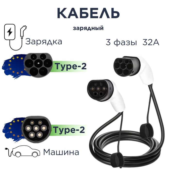 Кабель с Type-2 на GBT для гнездовой зарядной станции трехфазный 32А