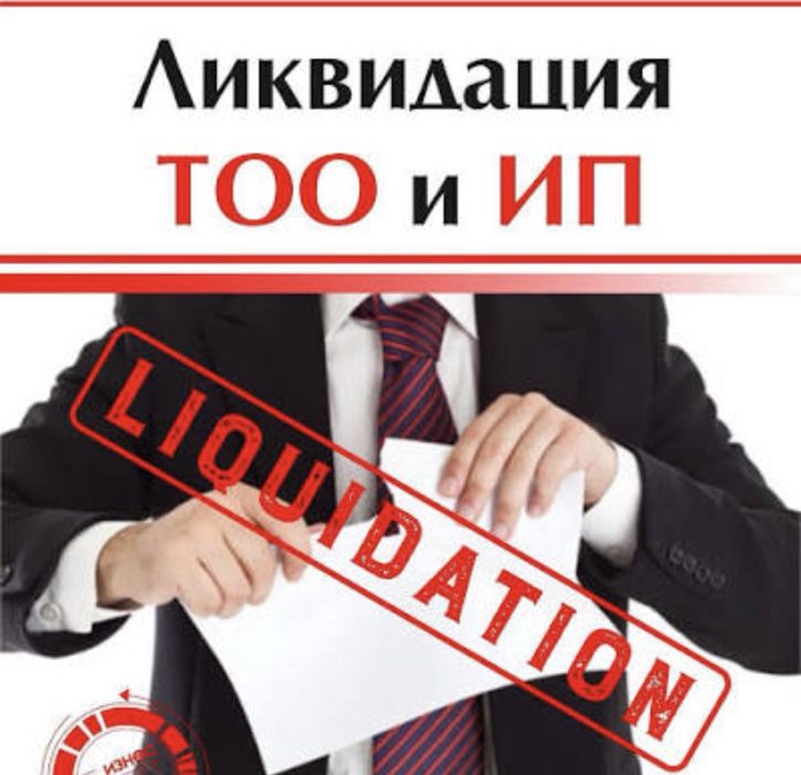 Бухгалтер ! Закрытие ТОО, ИП. Не дорого